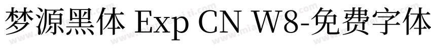 梦源黑体 Exp CN W8字体转换